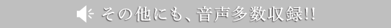 その他にも音声多数収録!