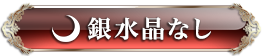 銀水晶なし