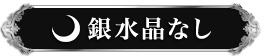 銀水晶なし
