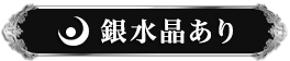 銀水晶あり