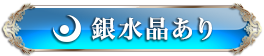 銀水晶あり