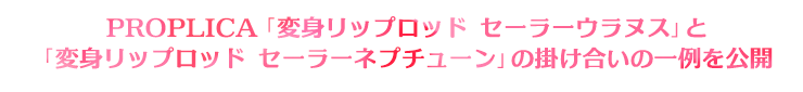 「PROPLICA ネプチューンリップロッド」と「PROPLICA ウラヌスリップロッド」の掛け合いの一例を公開