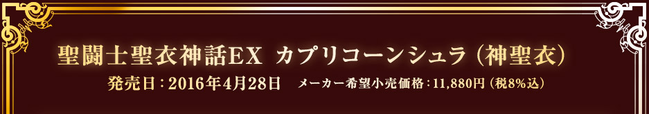 聖闘士聖衣神話EX カプリコーンシュラ