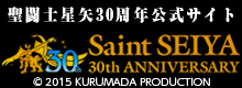 聖闘士星矢30周年公式サイト