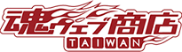 魂ウェブ商店 TAIWAN