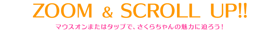 マウスオンまたはタップで、さくらちゃんの魅力に迫ろう！
