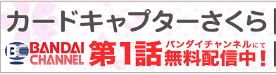 カードキャプターさくら　第一話無料配信中！