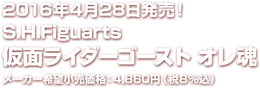 2016年4月発売決定！ S.H.Figuarts 仮面ライダーゴースト オレ魂