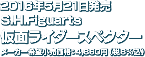 S.H.Figuarts 仮面ライダースペクター