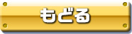 もどる