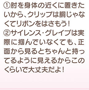 肘を身体の近くにおきたいから、クリップは胴じゃなくてリボンをはさもう！