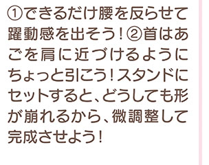 できるだけ腰を反らせて躍動感を出そう！