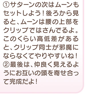 サターンの次はムーンもセットしよう！