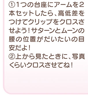 1つの台座のアームを2本セットしたら、高低差をつけてクリップをクロスさせよう！