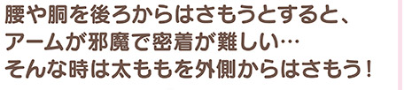 腰や胴を後ろからはさもうと、