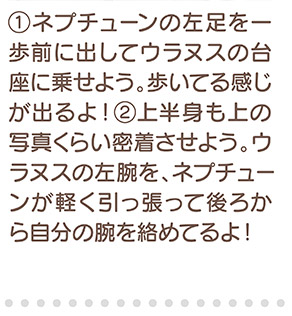 ネプチューンの左足を一歩前に出してウラヌスの台座に乗せよう。