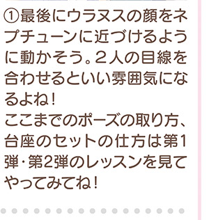 最後にウラヌスの顔をネプチューンに近づけるように動かそう。