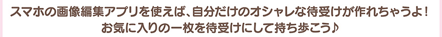 スマホの画像編集アプリを使えば自分だけのオシャレな待受けがつくれｈしゃうよ！