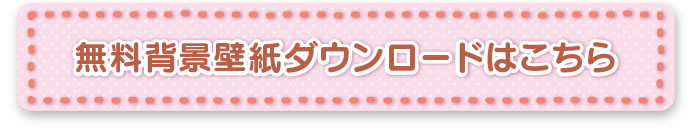 無料背景壁紙ダウンロードはこちら