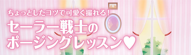 ちょっとしたコツで可愛く撮れる！ セーラー戦士のポージングレッスン
