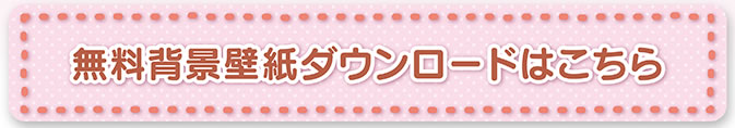 無料背景壁紙ダウンロードはこちら