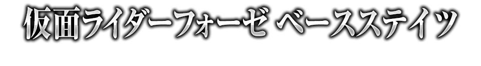 仮面ライダーフォーゼ ベースステイツ