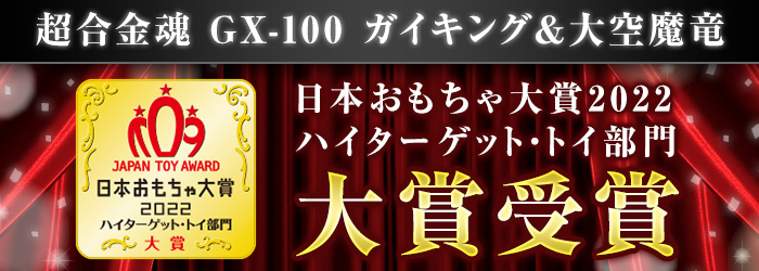 超合金魂 GX-100 ガイキング＆大空魔竜 日本おもちゃ大賞2022 ハイターゲット・トイ部門 大賞受賞