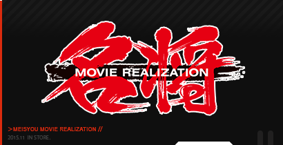 名将MOVIE REALIZATION