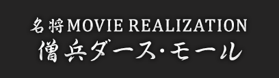 名将MOVIE REALIZATION シリーズ｜スター・ウォーズ コレクターズ