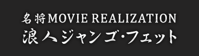 名将MOVIE REALIZATION シリーズ｜スター・ウォーズ コレクターズ
