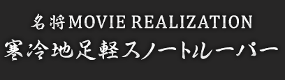 名将MOVIE REALIZATION シリーズ｜スター・ウォーズ コレクターズ