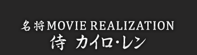 名将MOVIE REALIZATION シリーズ｜スター・ウォーズ コレクターズ