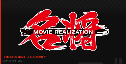 名将MOVIE REALIZATION