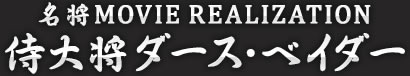 侍大将ダース・ベイダー