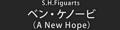 S.H.Figuarts ベン・ケノービ(A New Hope)