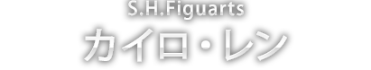 S.H.Figuarts カイロ・レン