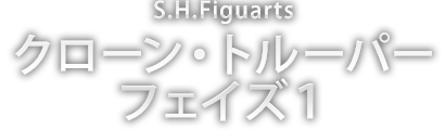 S.H.Figuarts クローン・トルーパー フェイズ1