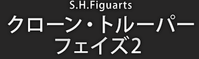S.H.Figuarts クローン・トルーパー フェイズ2