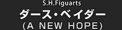 S.H.Figuarts ダース・ベイダー(A NEW HOPE)