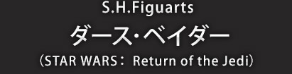 S.H.Figuarts ダース・ベイダー(STAR WARS: Return of the Jedi)