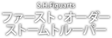 S.H.Figuarts ファースト・オーダー ストームトルーパー