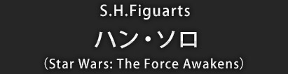 ハン・ソロ(Star Wars: The Force Awakens)