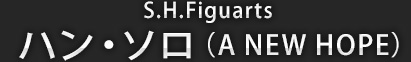 S.H.Figuarts ハン・ソロ(A NEW HOPE)