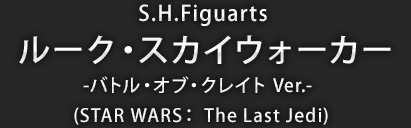 S.H.Figuarts ルーク・スカイウォーカー -バトル・オブ・クレイト Ver.-(STAR WARS: The Last Jedi)