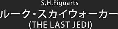 S.H.Figuarts ルーク・スカイウォーカー (THE LAST JEDI)