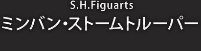 S.H.Figuarts ミンバン・ストームトルーパー