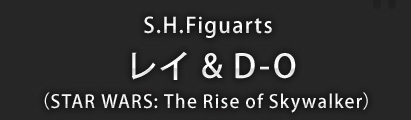 S.H.Figuarts レイ & D-O(STAR WARS: The Rise of Skywalker)