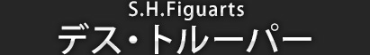 S.H.Figuarts デストルーパー