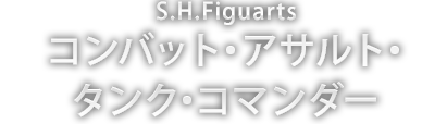 S.H.Figuarts コンバット・アサルト・タンク・コマンダー