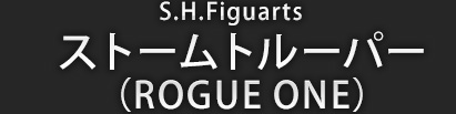 S.H.Figuarts ストームトルーパー(ローグワン)